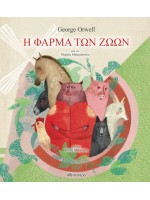 Η ΦΑΡΜΑ ΤΩΝ ΖΩΩΝ (ΠΑΙΔΙΚΗ ΔΙΑΣΚΕΥΗ)