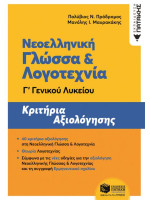 Νεοελληνική Γλώσσα και Λογοτεχνία Γ΄ Γενικού Λυκείου - Κριτήρια αξιολόγησης (ΝΕΑ ΕΚΔΟΣΗ)