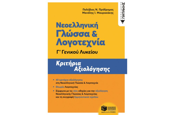 Νεοελληνική Γλώσσα και Λογοτεχνία Γ΄ Γενικού Λυκείου - Κριτήρια αξιολόγησης (ΝΕΑ ΕΚΔΟΣΗ)