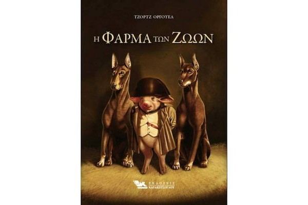 Η Φάρμα των Ζώων