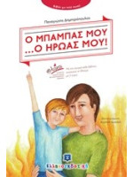 Ο ΜΠΑΜΠΑΣ ΜΟΥ Ο ΗΡΩΑΣ ΜΟΥ