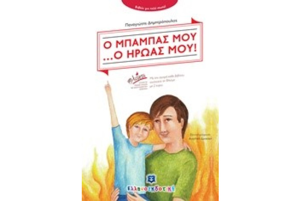 Ο ΜΠΑΜΠΑΣ ΜΟΥ Ο ΗΡΩΑΣ ΜΟΥ