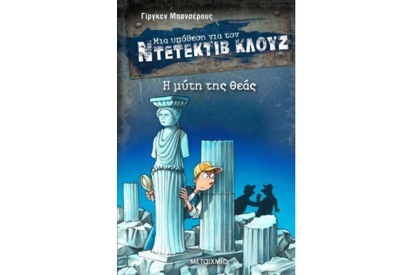 ΝΤΕΤΕΚΤΙΒ ΚΛΟΥΖ -Η ΜΥΤΗ ΤΗΣ ΘΕΑΣ