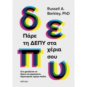 ΠΑΡΕ ΤΗ ΔΕΠΥ ΣΤΑ ΧΕΡΙΑ ΣΟΥ