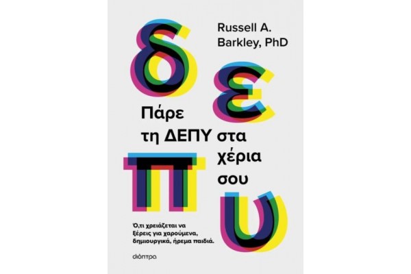 ΠΑΡΕ ΤΗ ΔΕΠΥ ΣΤΑ ΧΕΡΙΑ ΣΟΥ