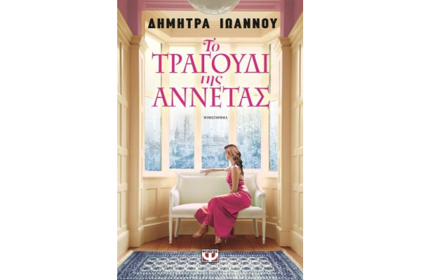 ΤΟ ΤΡΑΓΟΥΔΙ ΤΗΣ ΑΝΝΕΤΑΣ