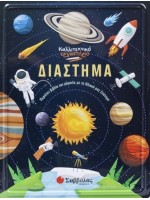 ΚΑΛΛΙΤΕΧΝΙΚΟ ΕΡΓΑΣΤΗΡΙΟ: ΔΙΑΣΤΗΜΑ