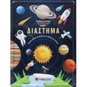 ΚΑΛΛΙΤΕΧΝΙΚΟ ΕΡΓΑΣΤΗΡΙΟ: ΔΙΑΣΤΗΜΑ