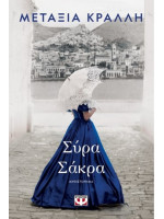 ΣΥΡΑ ΣΑΚΡΑ