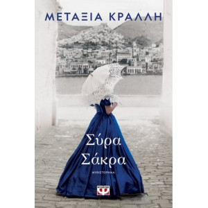 ΣΥΡΑ ΣΑΚΡΑ