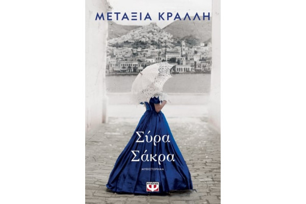 ΣΥΡΑ ΣΑΚΡΑ