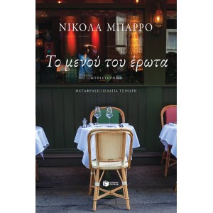 ΤΟ ΜΕΝΟΥ ΤΟΥ ΕΡΩΤΑ
