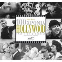100 Χρόνια Hollywood
