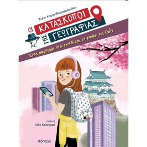 ΟΙ ΚΑΤΑΣΚΟΠΟΙ ΤΗΣ ΓΕΩΓΡΑΦΙΑΣ 1: ΕΝΑΣ ΣΑΜΟΥΡΑΙ, ΕΝΑ ΣΠΑΘΙ ΚΑΙ ΤΟ ΚΕΡΑΣΙ ΤΗΣ ΖΩΗΣ