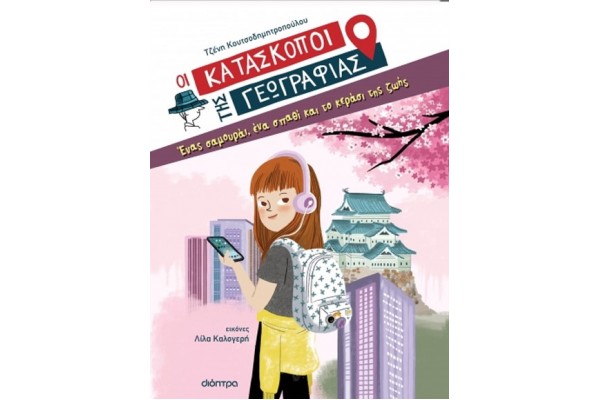 ΟΙ ΚΑΤΑΣΚΟΠΟΙ ΤΗΣ ΓΕΩΓΡΑΦΙΑΣ 1: ΕΝΑΣ ΣΑΜΟΥΡΑΙ, ΕΝΑ ΣΠΑΘΙ ΚΑΙ ΤΟ ΚΕΡΑΣΙ ΤΗΣ ΖΩΗΣ