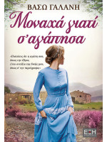 ΜΟΝΑΧΑ ΓΙΑΤΙ Σ' ΑΓΑΠΗΣΑ