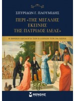 ΠΕΡΙ ΤΗΣ "ΜΕΓΑΛΗΣ ΕΚΕΙΝΗΣ ΤΗΣ ΠΑΤΡΙΔΟΣ ΙΔΕΑΣ"