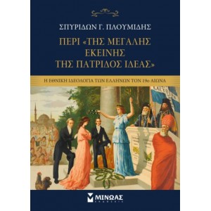 ΠΕΡΙ ΤΗΣ "ΜΕΓΑΛΗΣ ΕΚΕΙΝΗΣ ΤΗΣ ΠΑΤΡΙΔΟΣ ΙΔΕΑΣ"