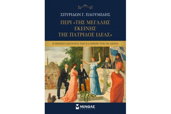 ΠΕΡΙ ΤΗΣ "ΜΕΓΑΛΗΣ ΕΚΕΙΝΗΣ ΤΗΣ ΠΑΤΡΙΔΟΣ ΙΔΕΑΣ"