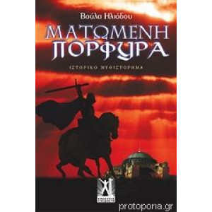 ΜΑΤΩΜΕΝΗ ΠΟΡΦΥΡΑ