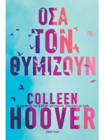 ΟΣΑ ΤΟΝ ΘΥΜΙΖΟΥΝ