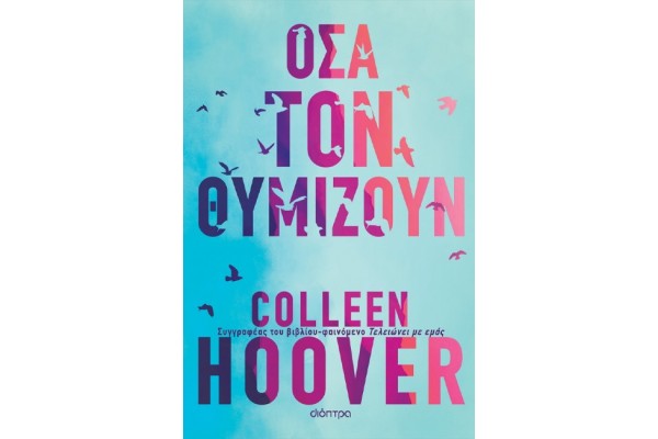 ΟΣΑ ΤΟΝ ΘΥΜΙΖΟΥΝ