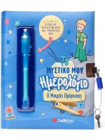 ΤΟ ΜΥΣΤΙΚΟ ΜΟΥ ΗΜΕΡΟΛΟΓΙΟ: Ο ΜΙΚΡΟΣ ΠΡΙΓΚΙΠΑΣ