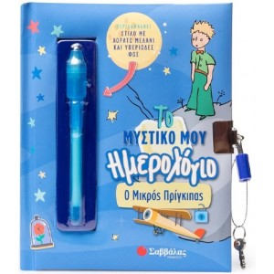 ΤΟ ΜΥΣΤΙΚΟ ΜΟΥ ΗΜΕΡΟΛΟΓΙΟ: Ο ΜΙΚΡΟΣ ΠΡΙΓΚΙΠΑΣ