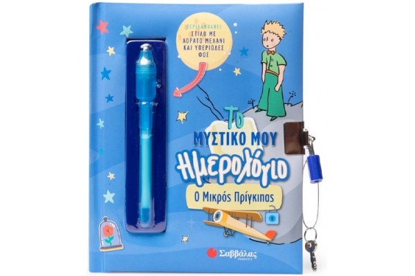 ΤΟ ΜΥΣΤΙΚΟ ΜΟΥ ΗΜΕΡΟΛΟΓΙΟ: Ο ΜΙΚΡΟΣ ΠΡΙΓΚΙΠΑΣ