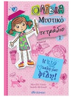 ΟΛΙΒΙΑ ΜΥΣΤΙΚΟ ΤΕΤΡΑΔΙΟ 1: Η ΠΙΟ ΚΑΛΗ ΜΟΥ ΦΙΛΗ