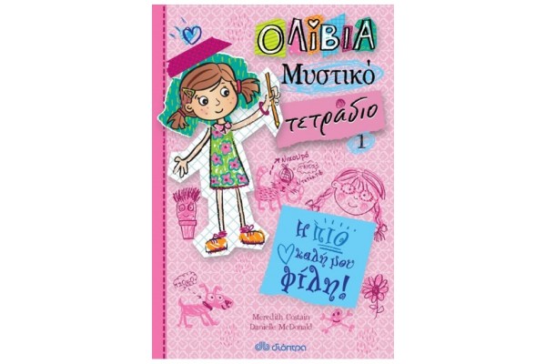 ΟΛΙΒΙΑ ΜΥΣΤΙΚΟ ΤΕΤΡΑΔΙΟ 1: Η ΠΙΟ ΚΑΛΗ ΜΟΥ ΦΙΛΗ