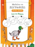 ΖΩΑ ΤΗΣ ΦΑΡΜΑΣ - ΜΑΘΑΙΝΩ ΝΑ ΖΩΓΡΑΦΙΖΩ ΒΗΜΑ-ΒΗΜΑ