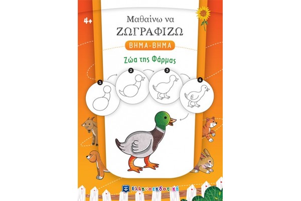 ΖΩΑ ΤΗΣ ΦΑΡΜΑΣ - ΜΑΘΑΙΝΩ ΝΑ ΖΩΓΡΑΦΙΖΩ ΒΗΜΑ-ΒΗΜΑ