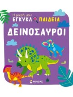 ΔΕΙΝΟΣΑΥΡΟΙ
