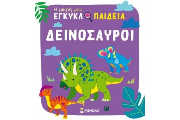 ΔΕΙΝΟΣΑΥΡΟΙ