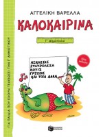 ΚΑΛΟΚΑΙΡΙΝΑ Γ΄ ΔΗΜΟΤΙΚΟΥ (ΝΕΑ ΕΚΔΟΣΗ) 5Η ΕΚΔΟΣΗ
