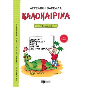 ΚΑΛΟΚΑΙΡΙΝΑ Γ΄ ΔΗΜΟΤΙΚΟΥ (ΝΕΑ ΕΚΔΟΣΗ) 5Η ΕΚΔΟΣΗ ΚΑΛΟΚΑΙΡΙΝΑ Γ΄ ΔΗΜΟΤΙΚΟΥ (ΝΕΑ ΕΚΔΟΣΗ) 5Η ΕΚΔΟΣΗ