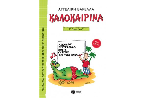 ΚΑΛΟΚΑΙΡΙΝΑ Γ΄ ΔΗΜΟΤΙΚΟΥ (ΝΕΑ ΕΚΔΟΣΗ) 5Η ΕΚΔΟΣΗ