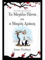 ΤΟ ΜΕΓΑΛΟ ΠΑΝΤΑ ΚΑΙ Ο ΜΙΚΡΟΣ ΔΡΑΚΟΣ