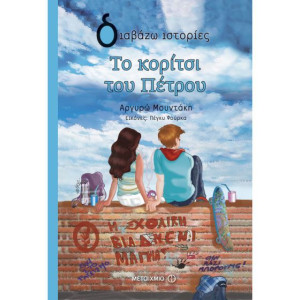 ΤΟ ΚΟΡΙΤΣΙ ΤΟΥ ΠΕΤΡΟΥ
