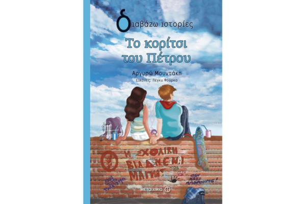 ΤΟ ΚΟΡΙΤΣΙ ΤΟΥ ΠΕΤΡΟΥ