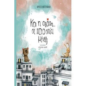 ΚΑΙ Η ΑΓΑΠΗ ; ΣΕ ΠΟΙΟ ΣΠΙΤΙ ΜΕΝΕΙ ;