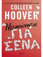 ΜΕΤΑΝΙΩΝΟΝΤΑΣ ΓΙΑ ΣΕΝΑ