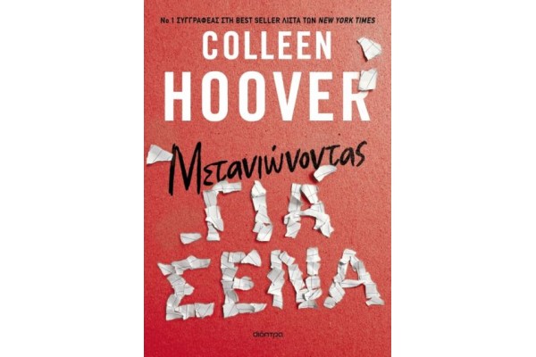 ΜΕΤΑΝΙΩΝΟΝΤΑΣ ΓΙΑ ΣΕΝΑ