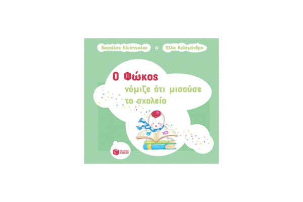 Ο ΦΩΚΟΣ ΝΟΜΙΖΕ ΟΤΙ ΜΙΣΟΥΣΕ ΤΟ ΣΧΟΛΕΙΟ