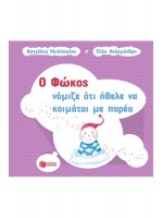 Ο ΦΩΚΟΣ ΝΟΜΙΖΕ ΟΤΙ ΗΘΕΛΕ ΝΑ ΚΟΙΜΑΤΑΙ ΜΕ ΠΑΡΕΑ