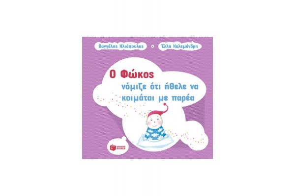 Ο ΦΩΚΟΣ ΝΟΜΙΖΕ ΟΤΙ ΗΘΕΛΕ ΝΑ ΚΟΙΜΑΤΑΙ ΜΕ ΠΑΡΕΑ