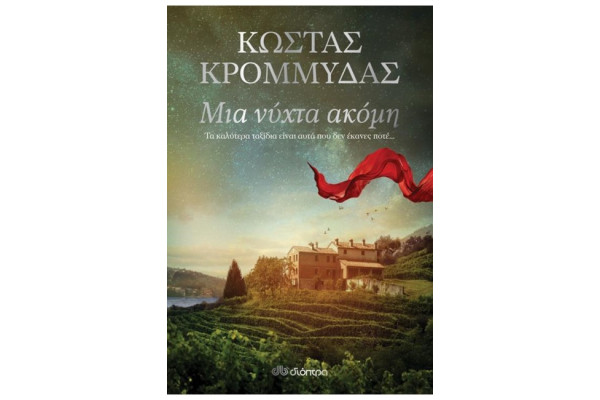 ΜΙΑ ΝΥΧΤΑ ΑΚΟΜΗ