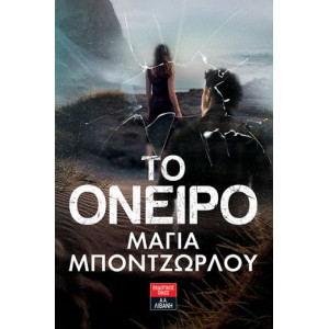 ΤΟ ΟΝΕΙΡΟ