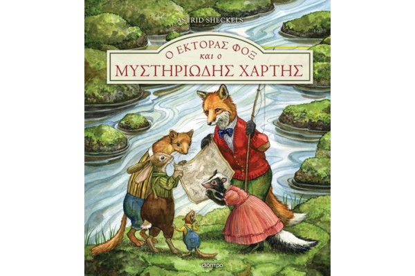 Ο ΕΚΤΟΡΑΣ ΦΟΞ ΚΑΙ Ο ΜΥΣΤΗΡΙΩΔΗΣ ΧΑΡΤΗΣ - ΕΚΤΟΡΑΣ ΦΟΞ Νο 4